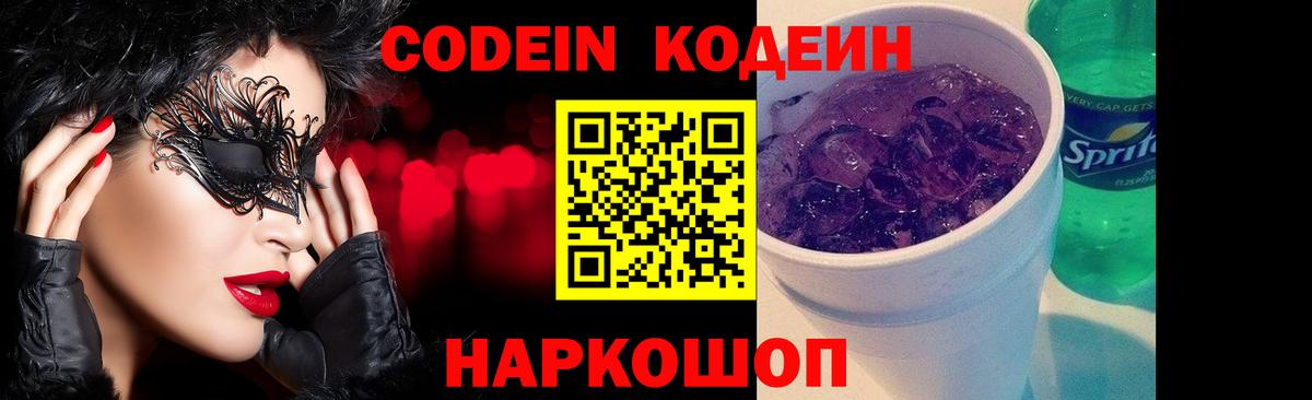 Кодеин напиток Lean (лин)  Вход с VPN  Рассказово 